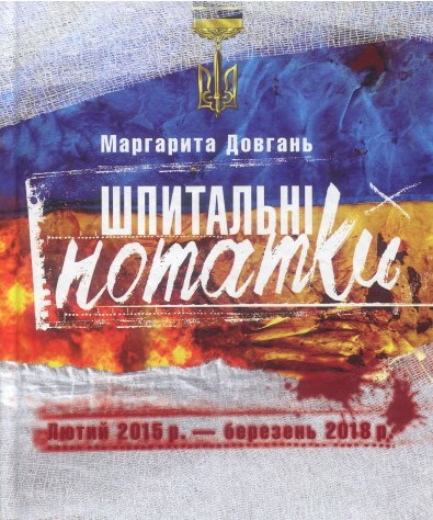 Шпитальні нотатки. Лютий 2015 р. - березень 2018 р.